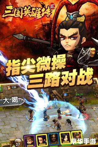 【三国英雄传2】探秘三国世界，重温英雄传奇