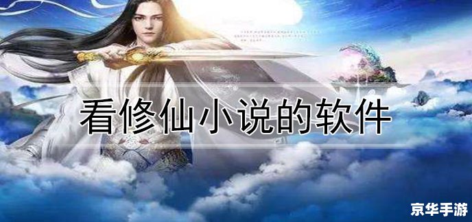 好玩的修仙游戏推荐：踏入仙界，开启你的修行之旅
