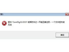 comdlg32.ocx怎么安装