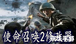 使命召唤2修改器：游戏中的无限可能与风险