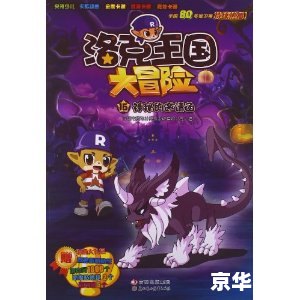 洛克王国小蛋蛋龙：探秘神秘宠物世界