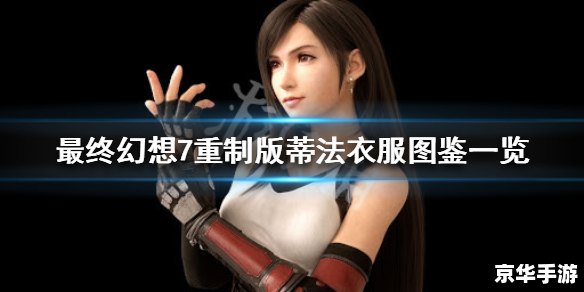 最终幻想7蒂法h 蒂法：从《最终幻想7》到玩家心中的女神