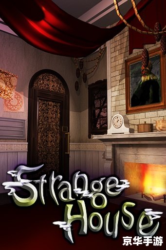 strange house 攻略 探索神秘屋：strange house游戏攻略