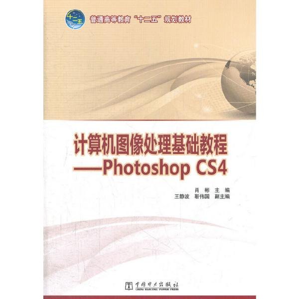 Photoshop CS4基础教程：从入门到精通