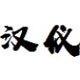 QQ梦幻表情包：游戏中的魔法符号