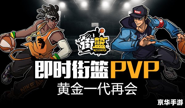街头篮球buff：游戏中的篮球热潮与现实影响