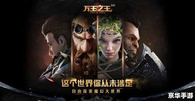 **《万王之王3D》：探索、战斗与策略的完美结合**