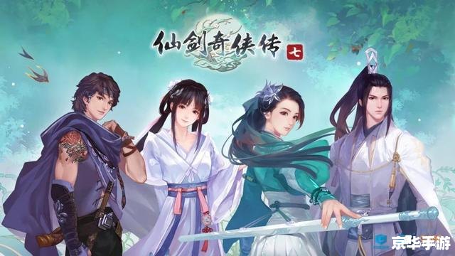 仙剑奇侠传98柔情篇：经典重现与时光之旅
