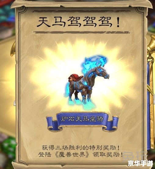 红色炉石天马：游戏中的奇幻之旅