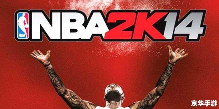 nba2k14游民星空 NBA 2K14：重温经典，感受篮球魅力