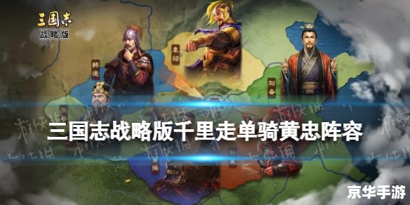 三国志黄忠传 **黄忠：三国英雄传奇与游戏世界的融合**