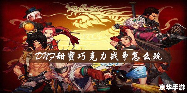 DNF地下城与勇士：探险、战斗与策略的完美结合