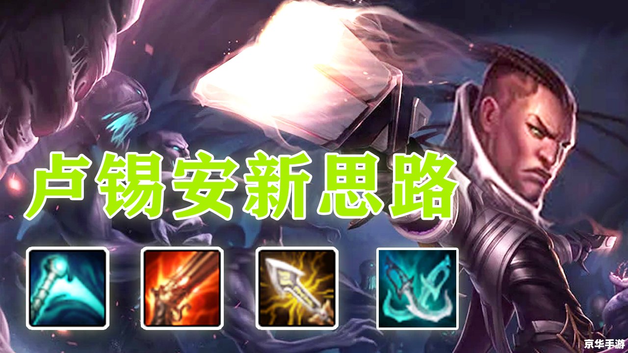 lol卢锡安 深度解析：LOL中的卢锡安，英雄特性与战略应用