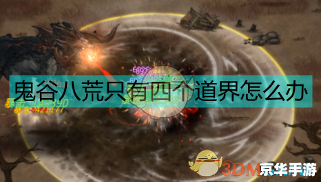 鬼谷八荒道魂：探索、挑战与道之真谛