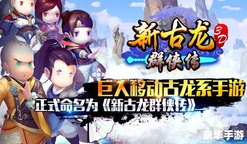 **古龙群侠传存档：江湖风云，英雄再现**
