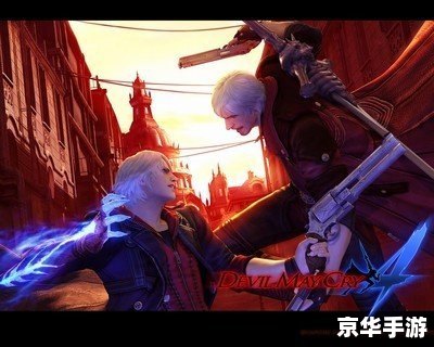 鬼泣4:特别版 鬼泣4：特别版——魅力四溢的动作冒险游戏