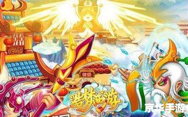 【造梦西游3之大闹天庭篇】深度解析：天庭之旅的奇幻与挑战