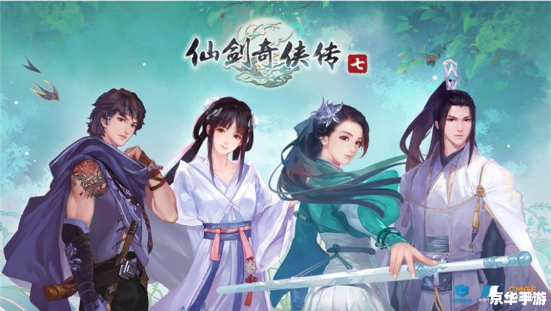 仙剑奇侠传二：探索未知的仙侠世界