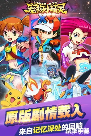 宠物小精灵XY游戏：探索、挑战与伙伴的奇妙冒险