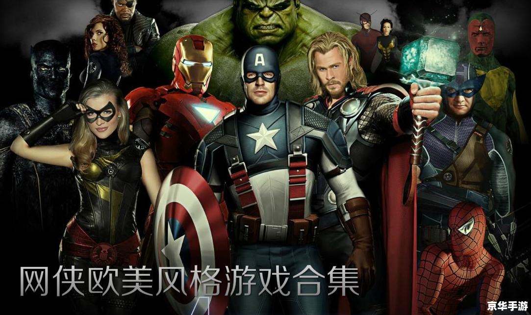 【复仇者联盟XXX版】游戏：英雄集结，拯救世界