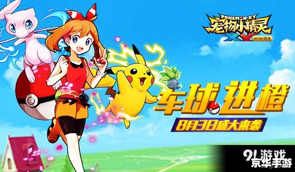 宠物小精灵XY：探索奇妙的精灵世界
