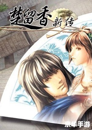 楚留香新传之桃花传奇：江湖中的爱与恨交织