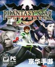 **梦幻之星携带版：掌中宇宙，星辰之旅**
