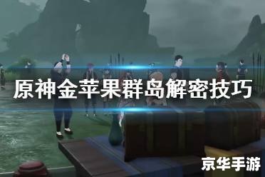 原神2.8金苹果群岛怎么解锁 原神2.8金苹果群岛解锁攻略