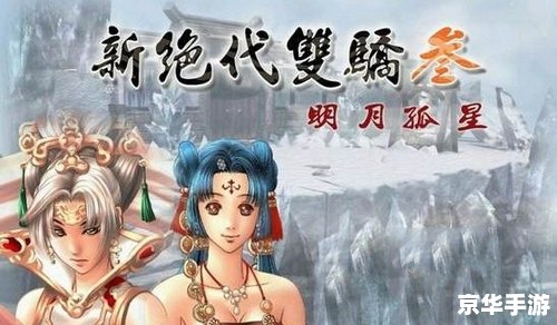 **《绝代双骄3明月孤星》：江湖中的情感与抉择**