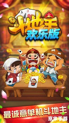 斗地主单机游戏：策略、挑战与乐趣