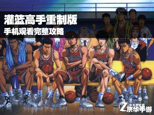 灌篮高手重制版有全国大赛吗 **灌篮高手重制版：全国大赛再现江湖**