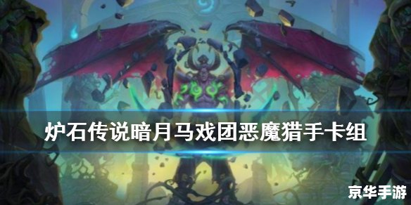 恶魔猎手卡组：探索黑暗世界的利器