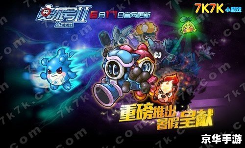 赛尔号1游戏：探索宇宙的无尽冒险