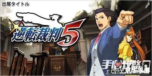 **逆转裁判5：正义的新篇章**