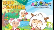 喜洋洋与灰太狼游戏：欢乐与挑战的完美结合