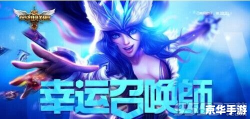 英雄联盟 幸运召唤师 英雄联盟幸运召唤师：游戏中的惊喜与期待