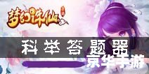 梦幻诛仙科举答题器：掌握知识的仙侠之旅