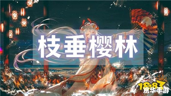 阴阳师枝垂樱林怎么走 **阴阳师枝垂樱林攻略：探秘与解谜的奇幻之旅**