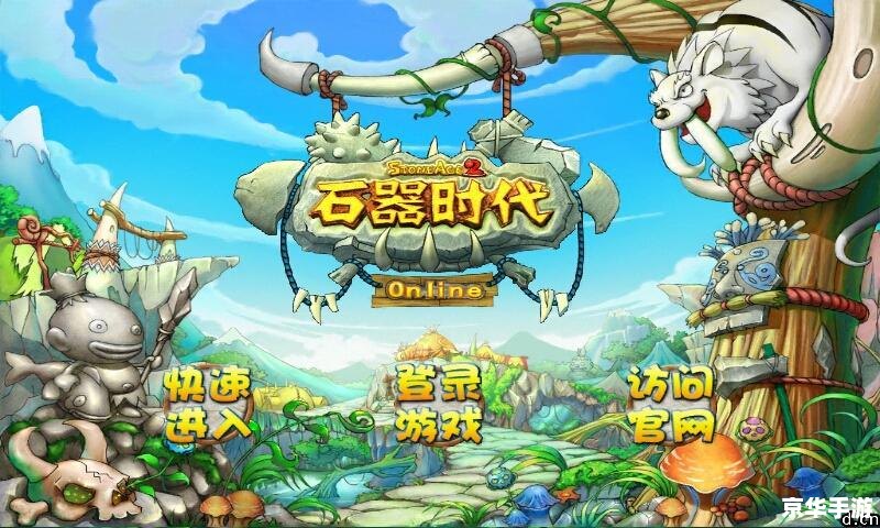 石器时代SF：探索远古世界，重温经典游戏