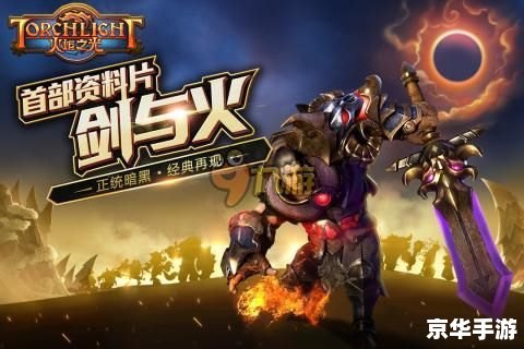 火炬之光合体版4.0：探索、战斗与无尽的冒险