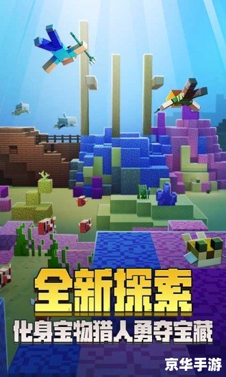 【探索与创造：我的世界0.15.0全新体验】