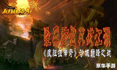 复古传奇1.85：重温经典，再现辉煌