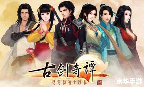 古剑奇谭 游戏 古剑奇谭游戏：探险仙侠世界，体验情感传奇
