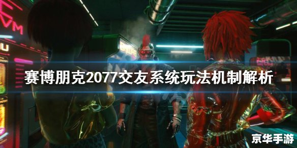 赛博朋克2077超梦片 赛博朋克2077：超梦体验的深度解析