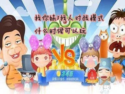 找你妹小游戏：探索、挑战与乐趣的结合