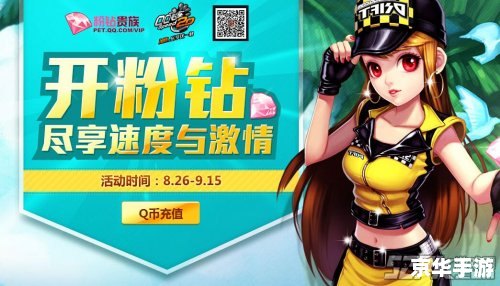QQ飞车2.0：新版本的速度与激情