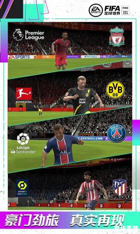 FIFA足球世界体验服：提前感受未来足球的魅力