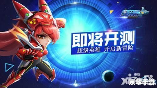 英雄赛尔号10：探索未知的星际冒险