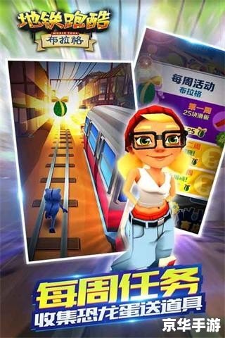 地铁跑酷无限金币 地铁跑酷：无限金币背后的挑战与乐趣