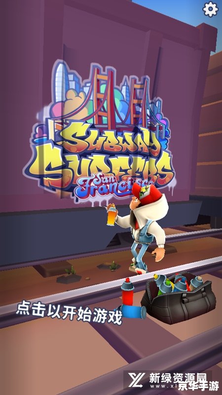 地铁跑酷无限金币 地铁跑酷：无限金币背后的挑战与乐趣